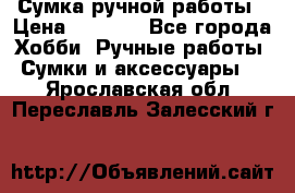 Сумка ручной работы › Цена ­ 1 500 - Все города Хобби. Ручные работы » Сумки и аксессуары   . Ярославская обл.,Переславль-Залесский г.
